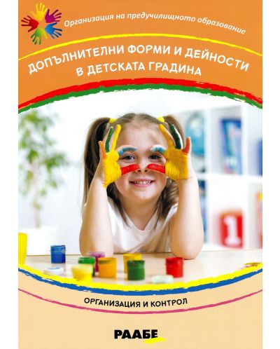 Допълнителни форми и дейности в детската градина - 1