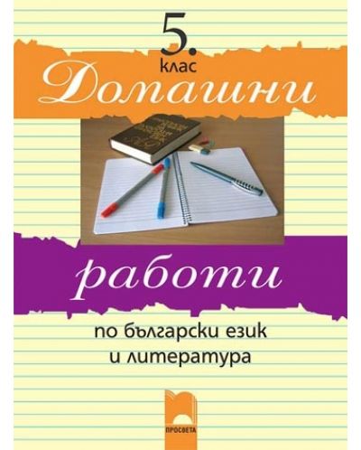 Домашни работи по български език и литература - 5. клас - 1