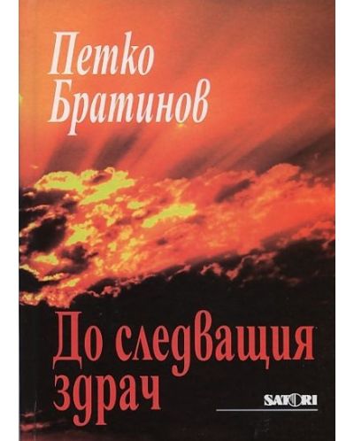 До следващия здрач
