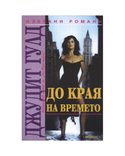 До края на времето (старо)