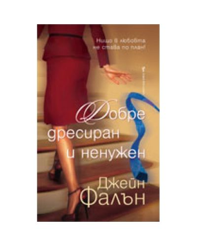 Добре дресиран и ненужен