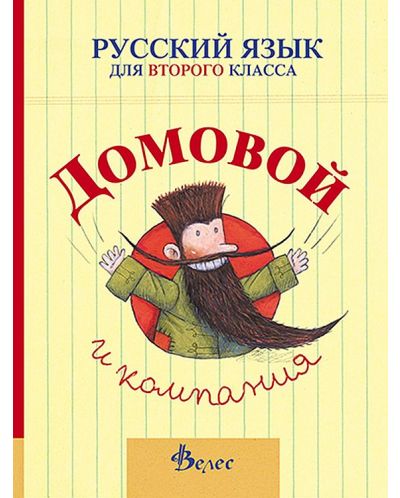 Домовой и компания: Учебник по руски език за 2. клас (Велес) - 1