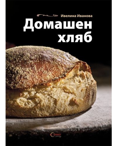 Домашен хляб - 1
