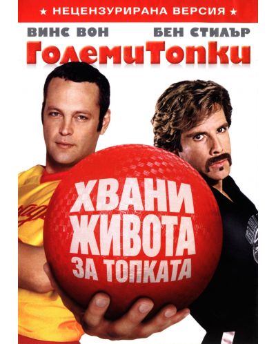 Големи топки (DVD) - 1