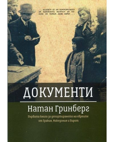 Документи. Първата книга за депортирането на евреите от Тракия, Македония и Пирот - 1