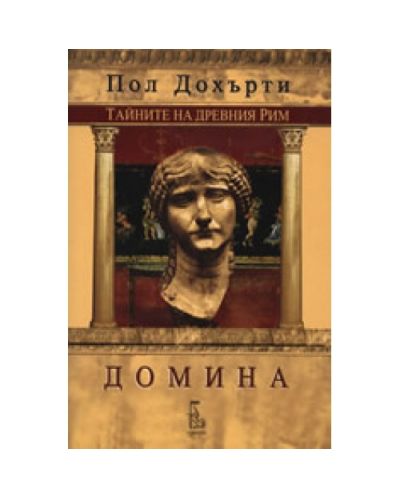 Домина - Тайните на древния Рим