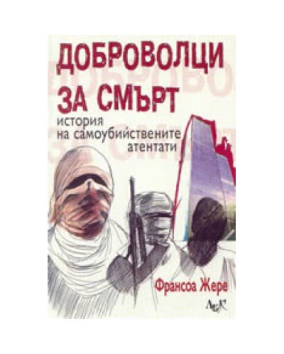 Доброволци на смърт