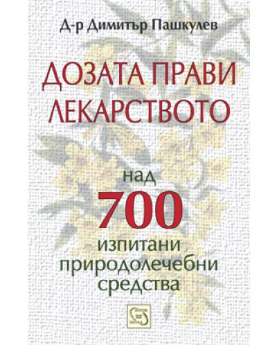 Дозата прави лекарството (твърди корици)