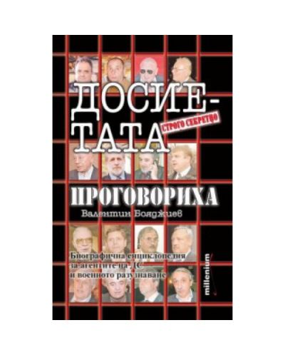 Досиетата проговориха