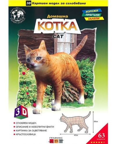 Домашна котка – 3D хартиен модел за сглобяване - 1