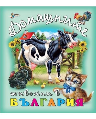 Домашните животни в България - 1