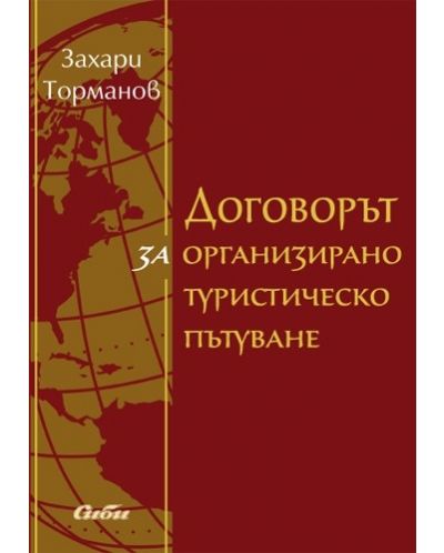 Договорът за организирано туристическо пътуване - 1