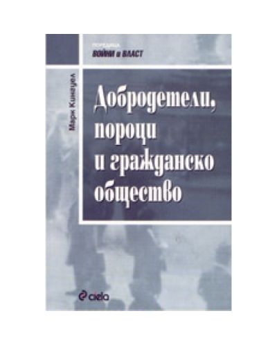 Добродетели, пороци и гражданско общество