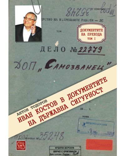 Документите на прехода – том 1: Иван Костов в документите на Държавна сигурност - 1