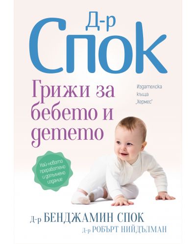 Доктор Спок: Грижи за бебето и детето (Преработено и допълнено издание) - 1