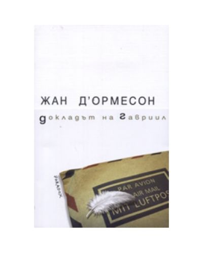 Докладът на Гавриил