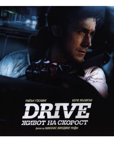Drive: Живот на скорост (Blu-Ray) - 1