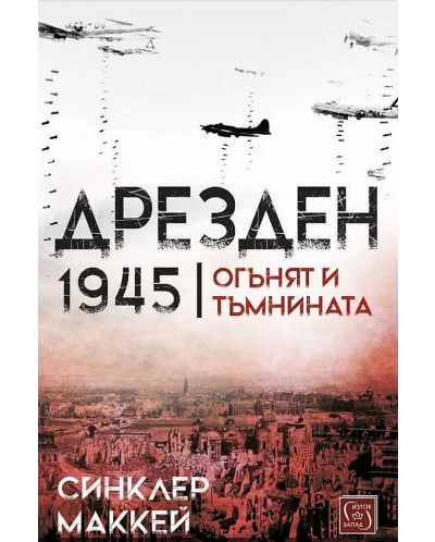 Дрезден 1945 г. Огънят и тъмнината (меки корици) - 1