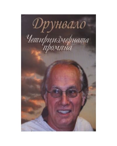 Друнвало: Четириизмерната промяна