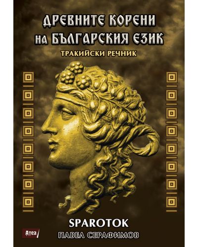 Древните корени на Българския език. Тракийски речник - 1