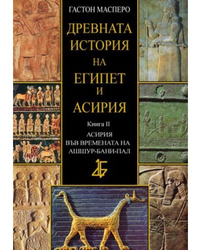 Древната история на Египет и Асирия, книга II - Асирия във времената на Ашшур-бани-пал - 1