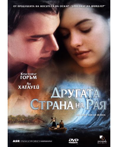 Другата страна на рая (DVD)