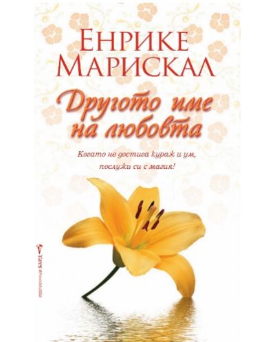 Другото име на любовта