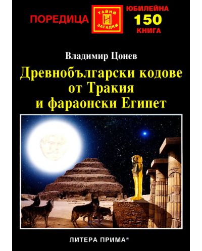 Древнобългарски кодове от Тракия и фараонски Египет - 1
