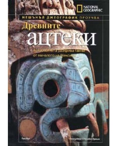Древните ацтеки (твърди корици)