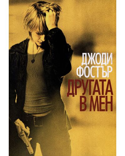 Другата в мен (DVD) - 1