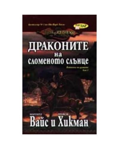 Драконите на сломеното слънце