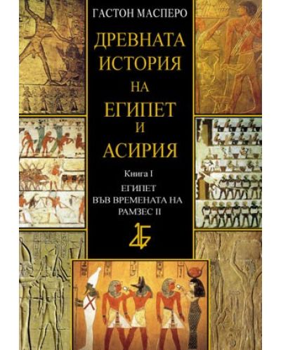 Древната история на Египет и Асирия, книга I - Египет във времената на Рамзес ІІ - 1