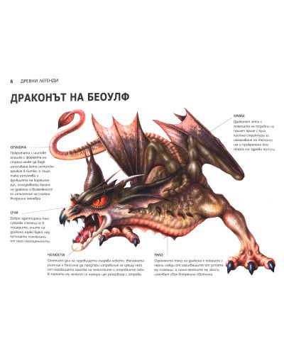 Дракони: Най-страховитите чудовища от митовете и литературата - 3
