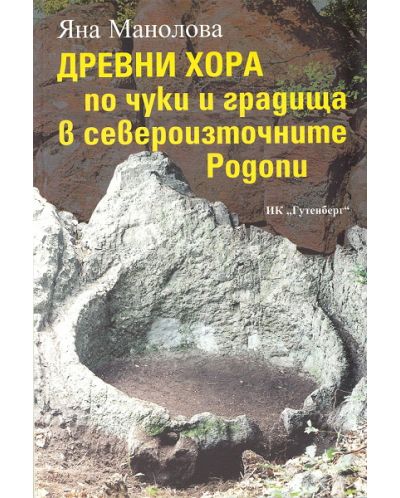 Древни хора по чуки и градища в североизточните Родопи - част 1: Мечковец - 1