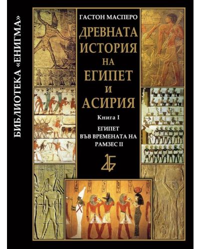 Древната история на Египет и Асирия 1: Египет във времената на Рамзес ІІ (твърди корици) - 1