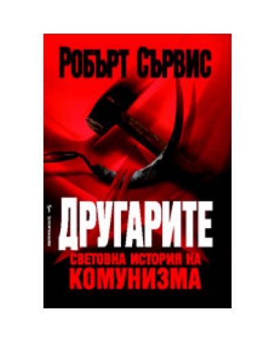 Другарите: Световна история на комунизма