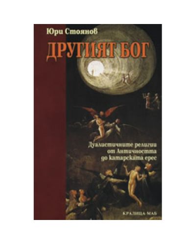 Другият Бог