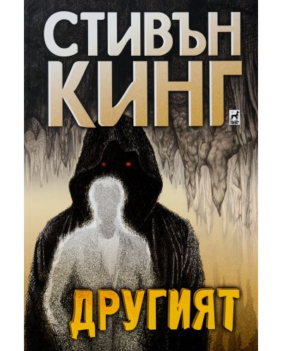 Другият (мекa корицa)
