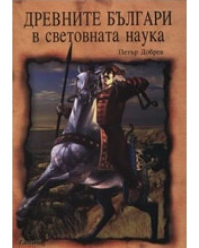 Древните българи в световната наука - 1