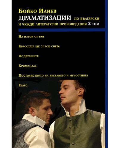 Драматизации по български и чужди литературни произведения - том 2 - 1