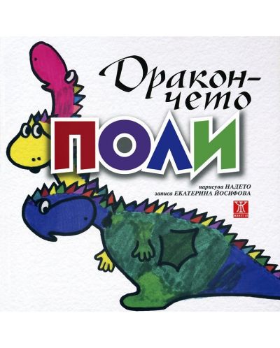 Дракончето Поли