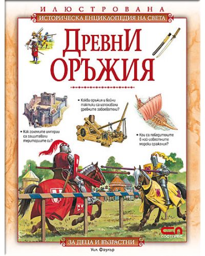 Илюстрована историческа енциклопедия на света: Древни оръжия - 1