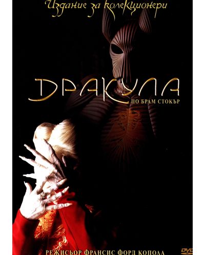 Дракула (DVD) - 1