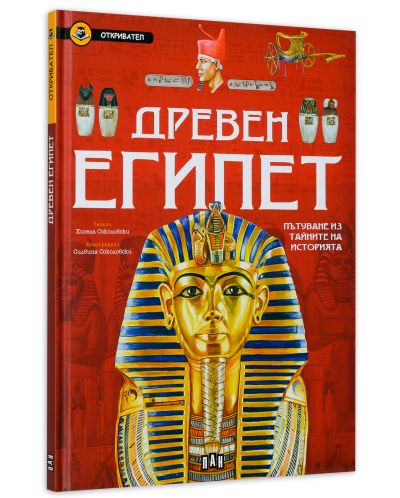 Древен Египет. Пътуване из тайните на историята (Откривател) - 3