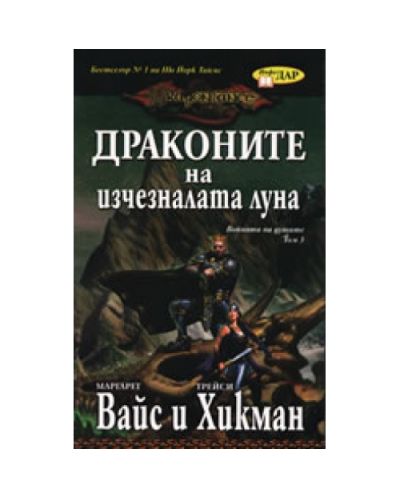 Драконите на изчезналата луна