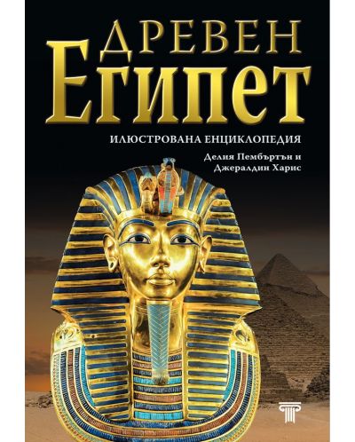 Древен Египет: Илюстрована енциклопадия - 1