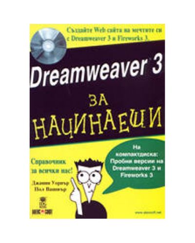 Dreamweaver 3 за начинаещи
