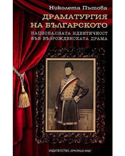 Драматургия на българското: Националната идентичност във възрожденската драма - 1