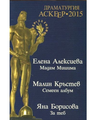 Драматургия АСКЕЕР 2015 - 1