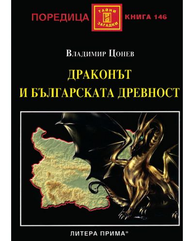Драконът и българската древност - 1